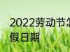 2022劳动节怎么放假 2022劳动节放假日期